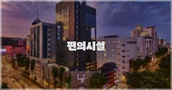 🛎️ 편의시설