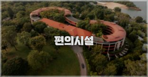 🛎️ 편의시설