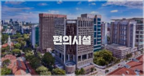 🛎️ 편의시설