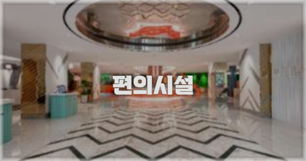 🛎️ 편의시설