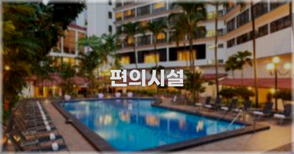 🛎️ 편의시설