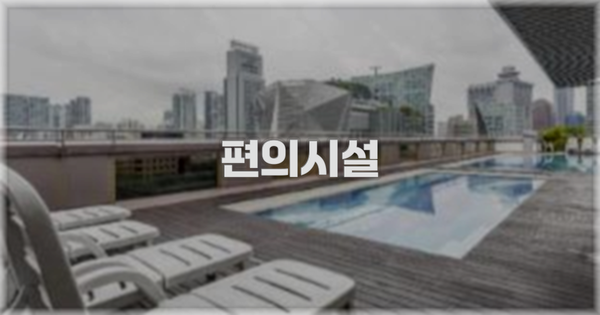 🛎️ 편의시설