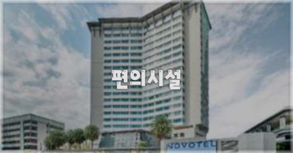 🛎️ 편의시설