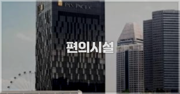🛎️ 편의시설