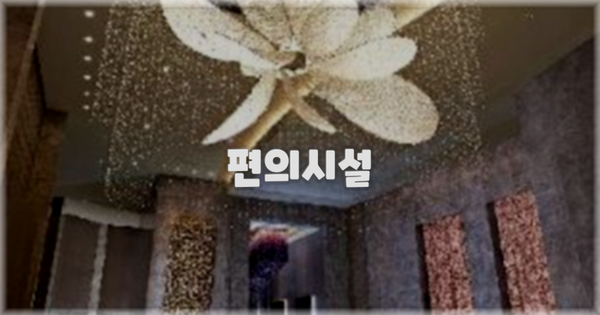 🛎️ 편의시설