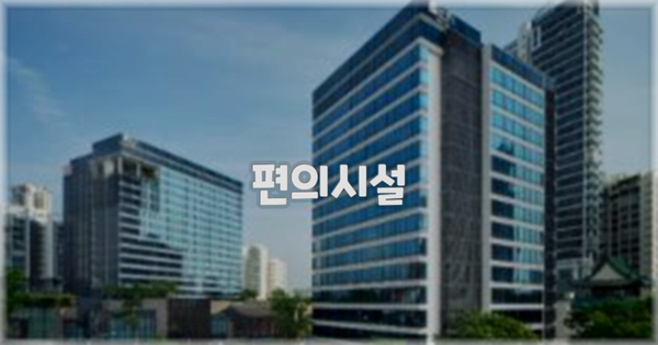 🛎️ 편의시설