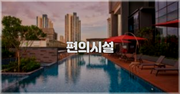 🛎️ 편의시설