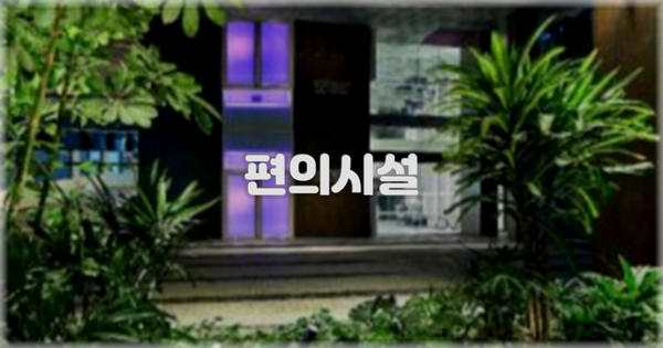 🛎️ 편의시설