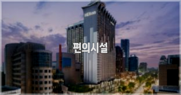 🛎️ 편의시설