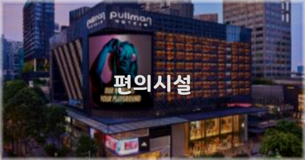 🛎️ 편의시설