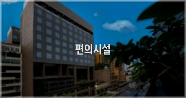 🛎️ 편의시설