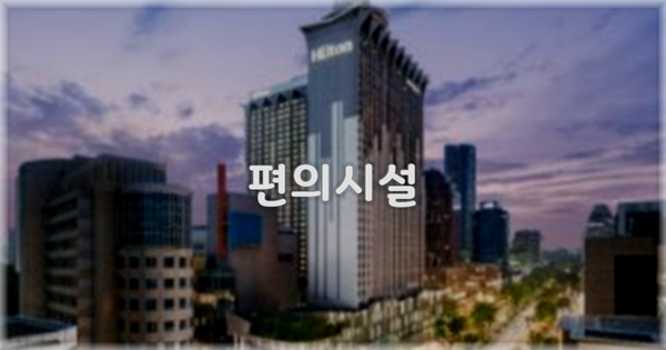 🛎️ 편의시설