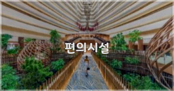 🛎️ 편의시설