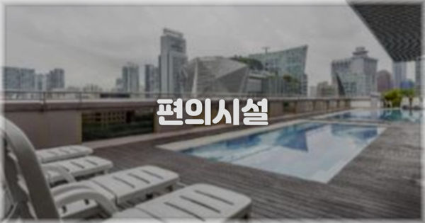 🛎️ 편의시설