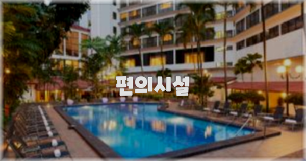 🛎️ 편의시설