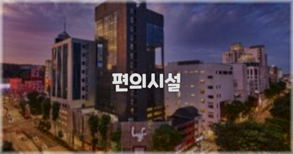 🛎️ 편의시설