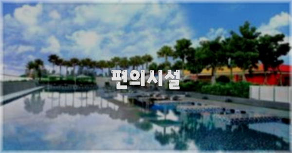🛎️ 편의시설