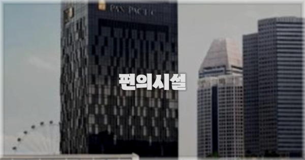 🛎️ 편의시설