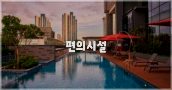 🛎️ 편의시설