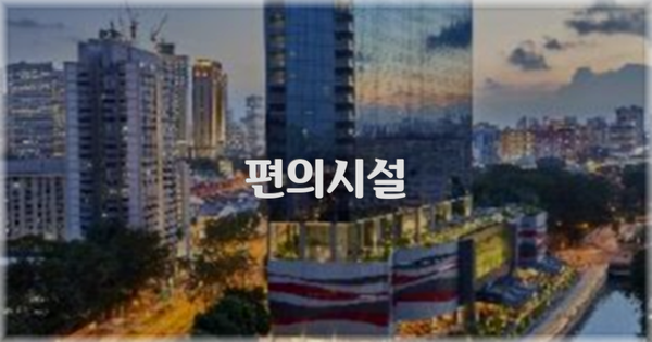 🛎️ 편의시설