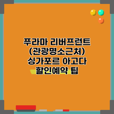 푸라마 리버프런트 (관광명소근처) 싱가포르 아고다 할인예약 팁