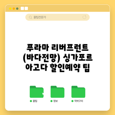 푸라마 리버프런트 (바다전망) 싱가포르 아고다 할인예약 팁