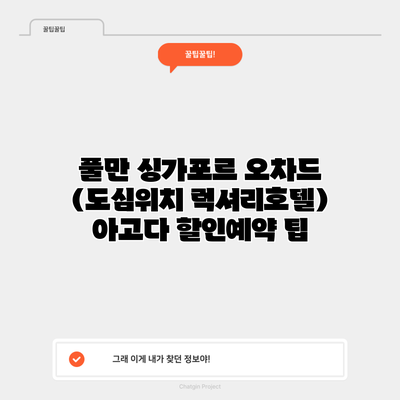 풀만 싱가포르 오차드 (도심위치 럭셔리호텔) 아고다 할인예약 팁