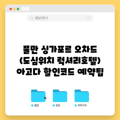 풀만 싱가포르 오차드 (도심위치 럭셔리호텔) 아고다 할인코드 예약팁