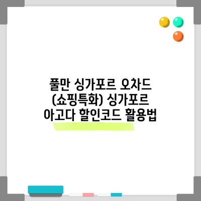 풀만 싱가포르 오차드 (쇼핑특화) 싱가포르 아고다 할인코드 활용법