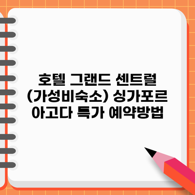 호텔 그랜드 센트럴 (가성비숙소) 싱가포르 아고다 특가 예약방법