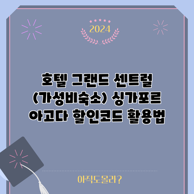 호텔 그랜드 센트럴 (가성비숙소) 싱가포르 아고다 할인코드 활용법