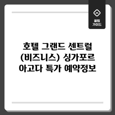 호텔 그랜드 센트럴 (비즈니스) 싱가포르 아고다 특가 예약정보
