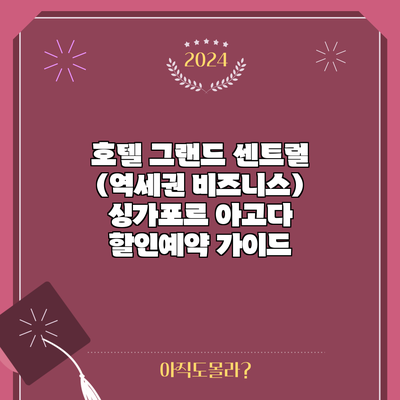 호텔 그랜드 센트럴 (역세권 비즈니스) 싱가포르 아고다 할인예약 가이드