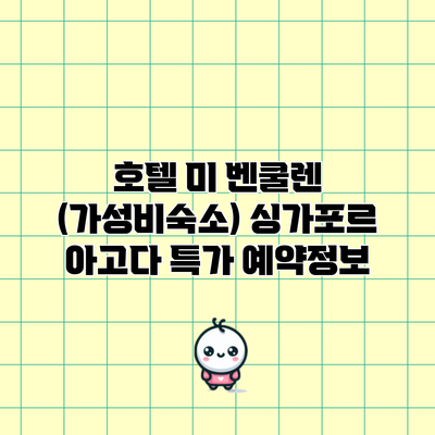 호텔 미 벤쿨렌 (가성비숙소) 싱가포르 아고다 특가 예약정보