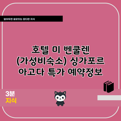 호텔 미 벤쿨렌 (가성비숙소) 싱가포르 아고다 특가 예약정보