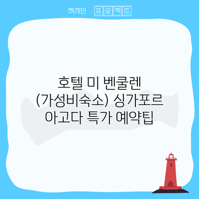 호텔 미 벤쿨렌 (가성비숙소) 싱가포르 아고다 특가 예약팁