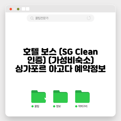 호텔 보스 (SG Clean 인증) (가성비숙소) 싱가포르 아고다 예약정보
