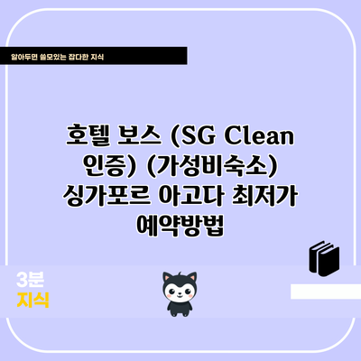 호텔 보스 (SG Clean 인증) (가성비숙소) 싱가포르 아고다 최저가 예약방법