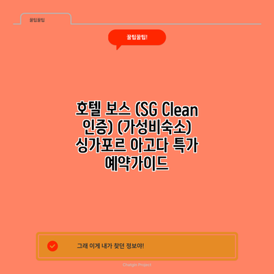 호텔 보스 (SG Clean 인증) (가성비숙소) 싱가포르 아고다 특가 예약가이드