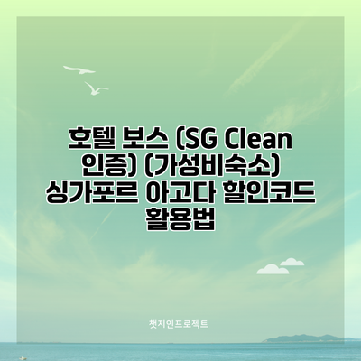 호텔 보스 (SG Clean 인증) (가성비숙소) 싱가포르 아고다 할인코드 활용법