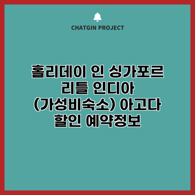 홀리데이 인 싱가포르 리틀 인디아 (가성비숙소) 아고다 할인 예약정보