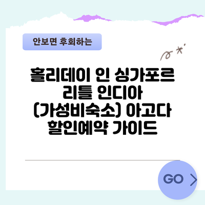홀리데이 인 싱가포르 리틀 인디아 (가성비숙소) 아고다 할인예약 가이드