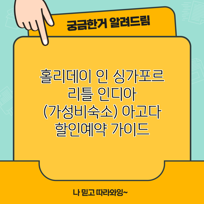 홀리데이 인 싱가포르 리틀 인디아 (가성비숙소) 아고다 할인예약 가이드