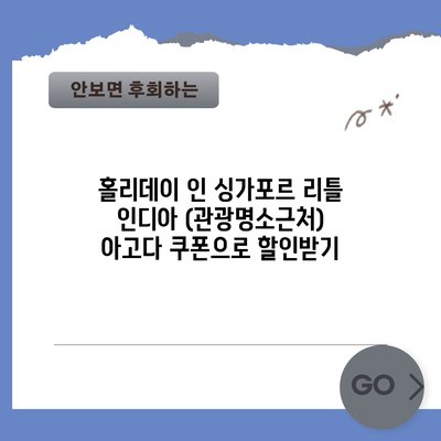 홀리데이 인 싱가포르 리틀 인디아 (관광명소근처) 아고다 쿠폰으로 할인받기