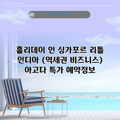 홀리데이 인 싱가포르 리틀 인디아 (역세권 비즈니스) 아고다 특가 예약정보