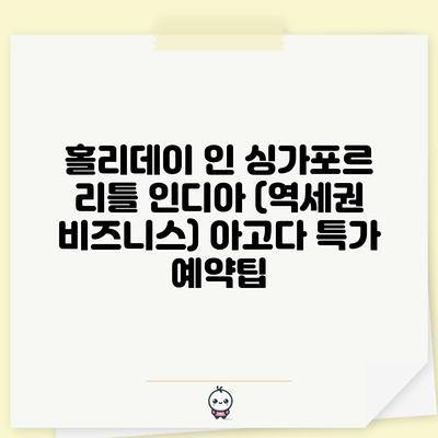 홀리데이 인 싱가포르 리틀 인디아 (역세권 비즈니스) 아고다 특가 예약팁