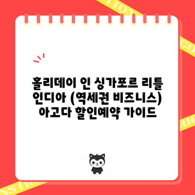 홀리데이 인 싱가포르 리틀 인디아 (역세권 비즈니스) 아고다 할인예약 가이드