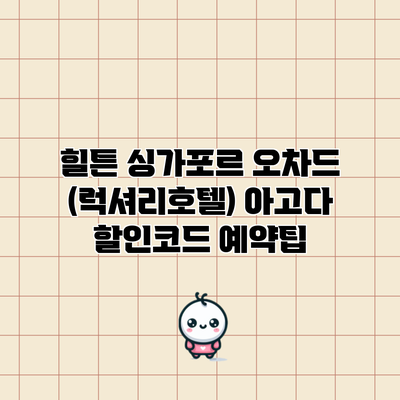 힐튼 싱가포르 오차드 (럭셔리호텔) 아고다 할인코드 예약팁