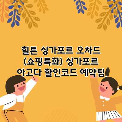 힐튼 싱가포르 오차드 (쇼핑특화) 싱가포르 아고다 할인코드 예약팁