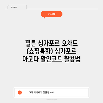 힐튼 싱가포르 오차드 (쇼핑특화) 싱가포르 아고다 할인코드 활용법